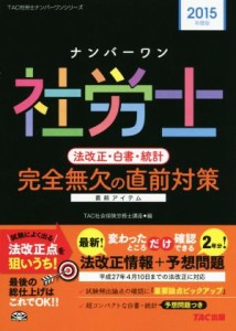  ナンバーワン社労士　法改正・白書・統計(２０１５年度版) 完全無欠の直前対策 ＴＡＣ社労士ナンバーワンシリーズ／ＴＡＣ社会