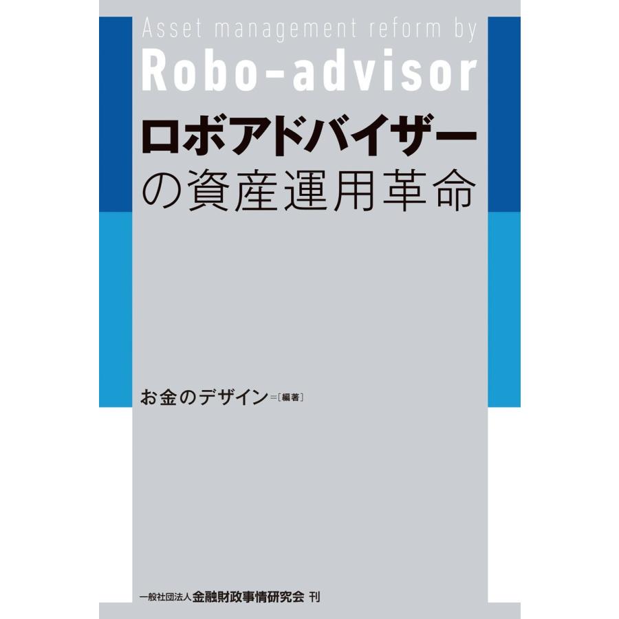 ロボアドバイザーの資産運用革命