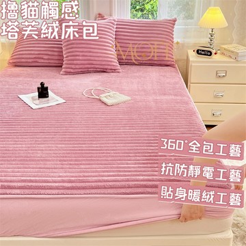 【漫菲】法蘭絨床包 單人加大 冬天床包 機洗水洗 雙人床包 牛奶絨床包 親膚 床墊保護套 加厚加絨 加熱 保暖床包