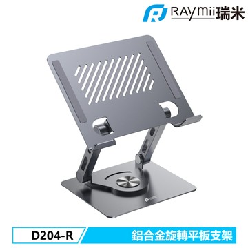 【Raymii】D204-R 鋁合金旋轉平板增高支架