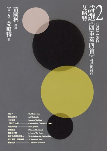 【電子書】艾略特詩選2 (1925-1962)：《四重奏四首》及其他詩作
