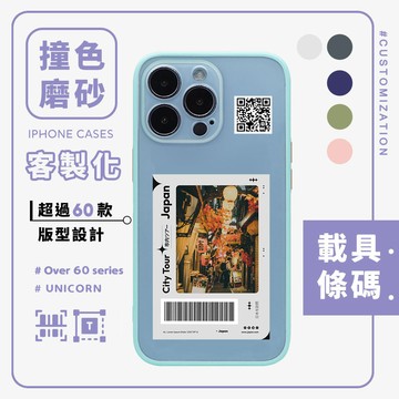 【客製化】載具條碼-撞色磨砂抗汙殼 iPhone各型號手機殼 磨砂殼 防摔殼 多版型客製化 Unicorn