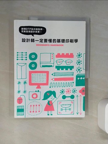 【書寶二手書T4／設計_UFQ】設計師一定要懂的基礎印刷學：避開DTP及印刷陷阱，完美呈現設計效果_PIE國際出版編輯部,  古又羽