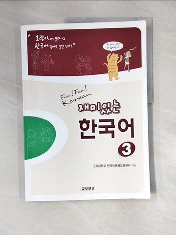 【書寶二手書T1／語言學習_QG8】Fun Fun Korean 3_韓文_?????. ?????????, Kory? Taehakkyo. Han'gug? Munhwa Kyoyuk Sent'?