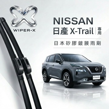 【隔日到•長效激潑水】NISSAN 日產 X-Trail 全年份 專用軟骨鍍膜雨刷 WIPER-X
