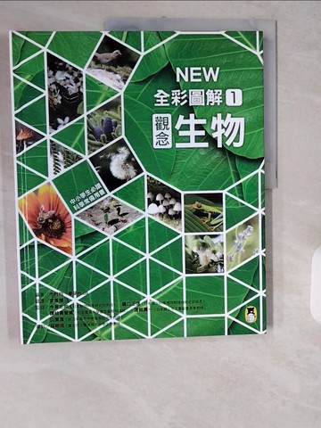 【書寶二手書T4／雜誌期刊_ZIK】中小學生必讀科學常備用書1：NEW全彩圖解觀念生物_市村均, 學研PLUS,  李彥樺