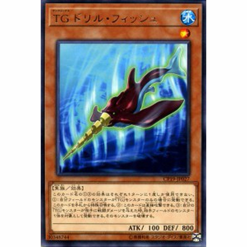 遊戯王カード ｔｇ ドリル フィッシュ レア コレクターズパック 革命の決闘者編 Cp18 テックジーナス 効果モンスター 水属性 魚 通販 Lineポイント最大1 0 Get Lineショッピング