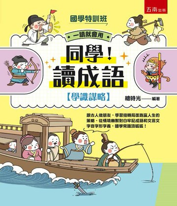 【電子書】【國學特訓班】同學！讀成語【學識謀略】：跟古人做朋友，學習扭轉局面跑贏人生的策略，從情境幽默對白牢記成語和文言文字音字形字義，國學常識頂呱呱！