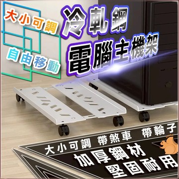 【現貨熱銷】附輪 電腦主機架 可調整寬度 主機架 輪子底座 移動式電腦主機架 電腦架  活動架 電腦散熱架 主機托架