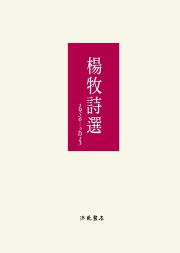 楊牧詩選1956-2013[二手書_良好]
