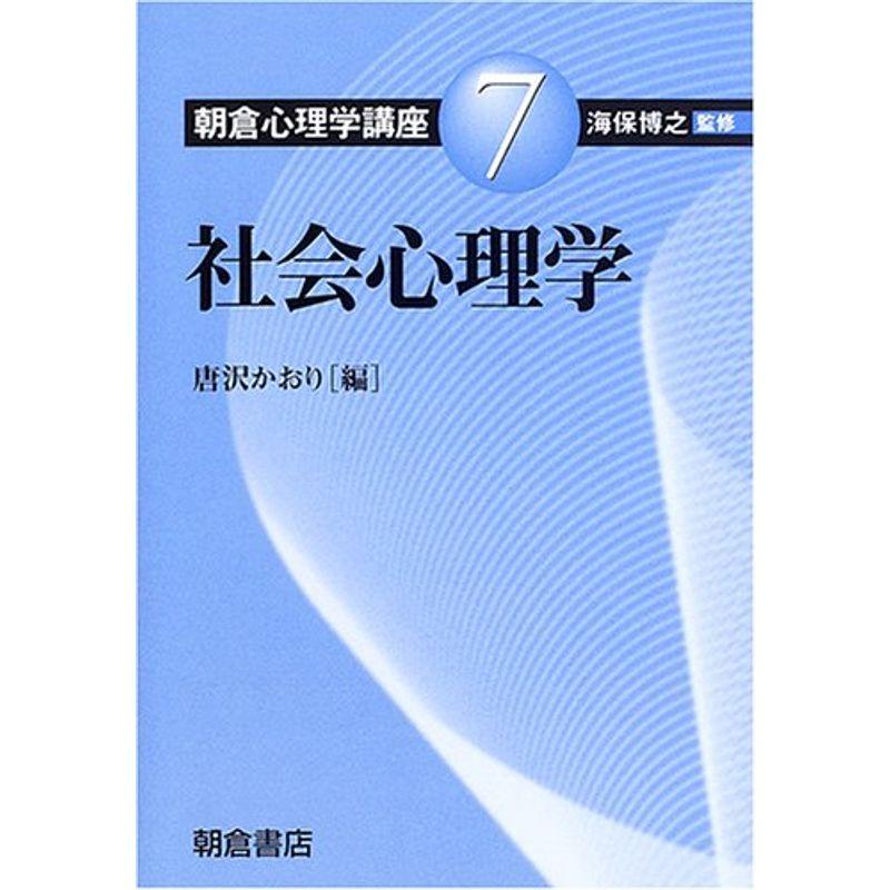 朝倉心理学講座〈7〉社会心理学 (朝倉心理学講座 7)