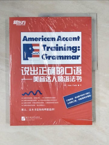【書寶二手書T4／語言學習_ZEM】說出正確的口語--美音達人的語法書_簡體_ANN COOK