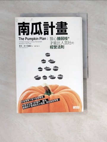 【書寶二手書T2／財經企管_WPW】南瓜計畫_麥克‧米卡洛維茲