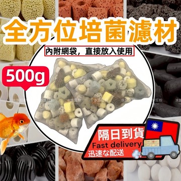 【水族狂粉】【獨家水族濾材】🔥【全方位綜合濾材包●含網袋】濾材 活性碳 水族魚缸 上部過濾 魚缸過濾器 培菌 硝化菌濾材