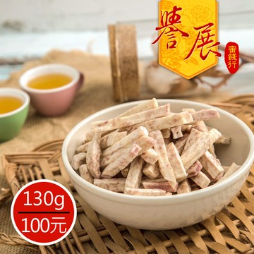 【譽展蜜餞】芋頭條 130g/100元