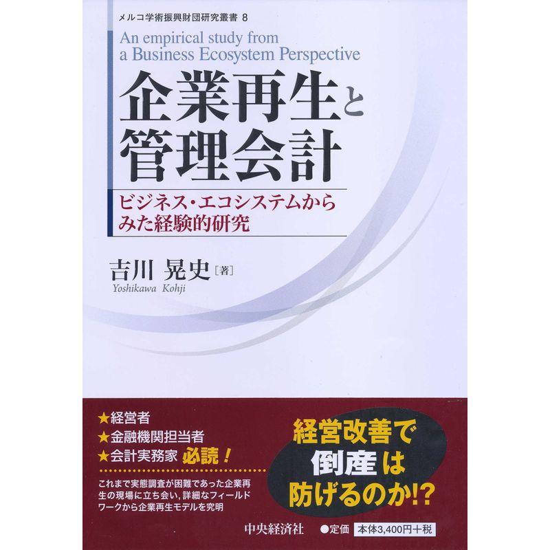 企業再生と管理会計 (メルコ学術振興財団研究叢書)