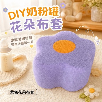 DIY奶粉罐做凳子套 親子互動布套 花朵材料包 套罩 免縫成品花瓣布套 改造diy手工材料包材質 奶粉罐自製沙發凳子套