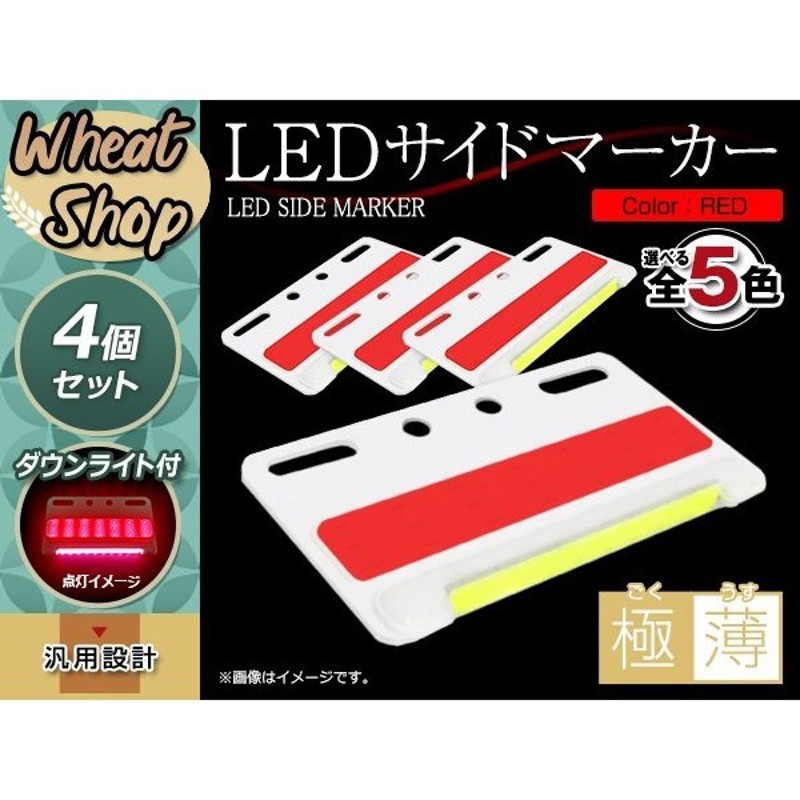 24V LED サイドマーカー 角型 ダウンライト付き 4個セット レッド 路肩灯 防水 大型車 トラック バス ステー付 マーカーランプ デコトラ  通販 LINEポイント最大0.5%GET | LINEショッピング