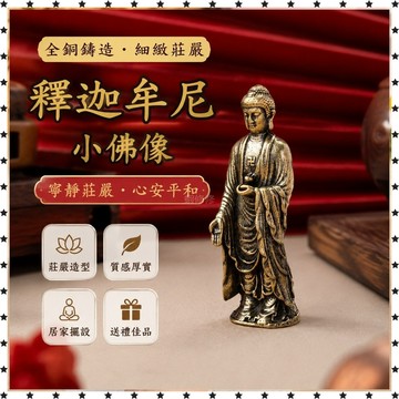 已開光🔥全銅釋迦牟尼佛小佛像阿彌陀佛供奉保平安觀音銅像純銅銅器擺件 送人 禮品 免運 招財 招財平安 辟邪 擋災
