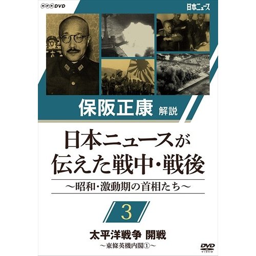 NHKエンタープライズ 保阪正康解説 日本ニュースが伝えた戦中・戦後 ~昭和・激動期の首相たち~ 第3回 太平洋戦争 開戦 ~東條英機内閣1~