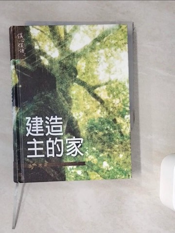 【書寶二手書T8／宗教_WDC】建造主的家_沈正