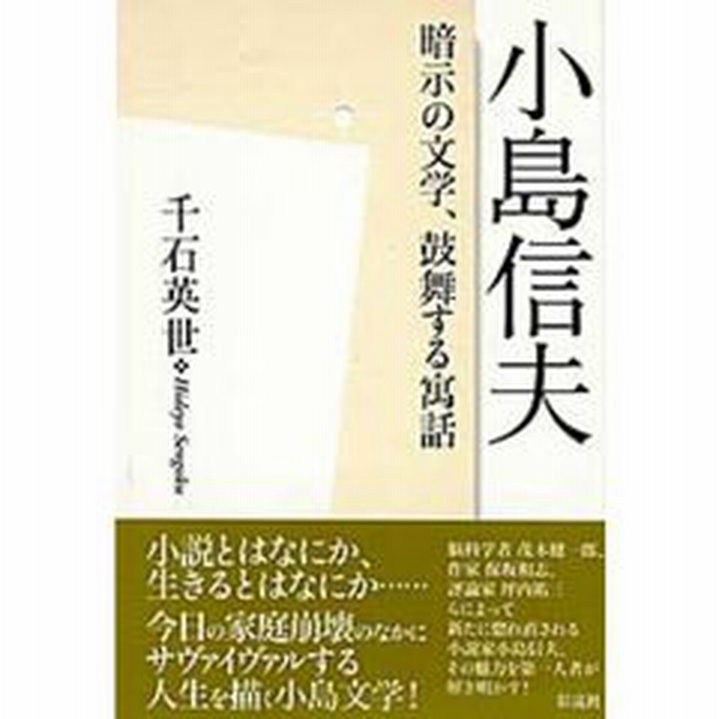 小島信夫 暗示の文学 鼓舞する寓話 通販 Lineポイント最大2 0 Get Lineショッピング