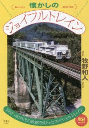 懐かしのジョイフルトレイン 1980～90年代の鉄路を彩ったスペシャルトレイン [本]