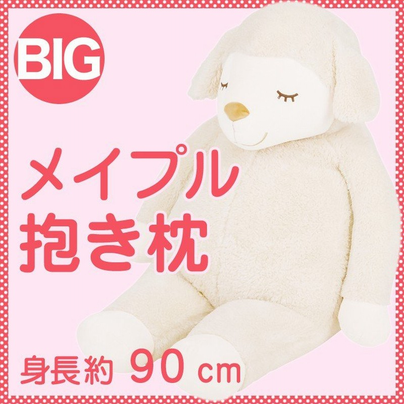 抱き枕 キャラクター ひつじのメイプル 抱きまくら BIGサイズ （約90センチ） 通販 LINEポイント最大GET | LINEショッピング