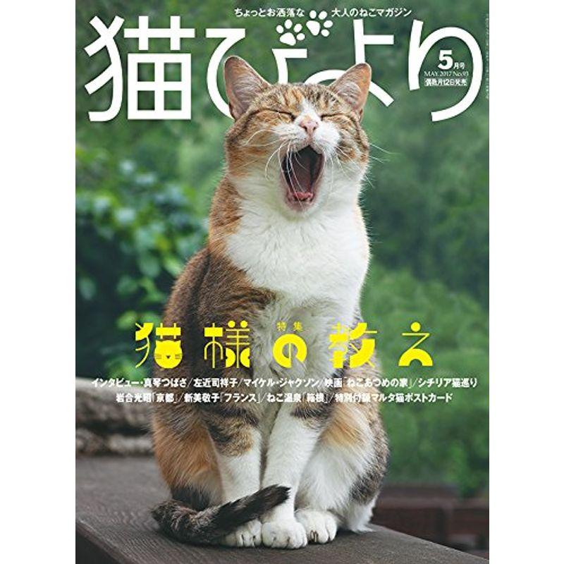 猫びより 2017年 05 月号