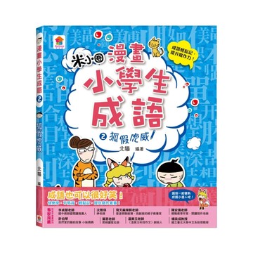 漫畫小學生成語（2）：狐假虎威