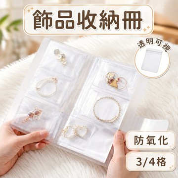 [⭐新品限時特價！防氧化袋⭐] 飾品收納冊 飾品收納 飾品收納袋 耳環收納 項鍊收納 戒指收納 飾品收納本 防氧化袋