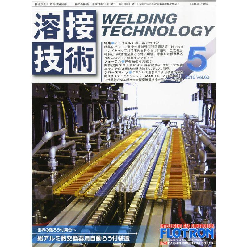 溶接技術 2012年 05月号 雑誌