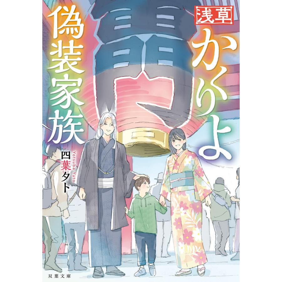 浅草かくりよ偽装家族 電子書籍版   四葉夕卜