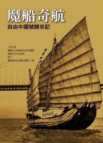 魔船奇航：自由中國號歸來記[二手書_普通]