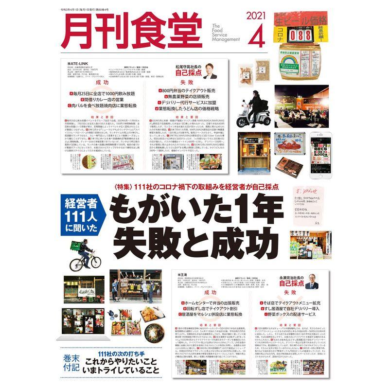 月刊食堂 2021年 04 月号