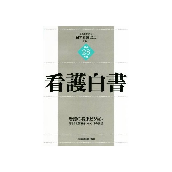 看護白書(平成２８年版)／日本看護協会(編者)