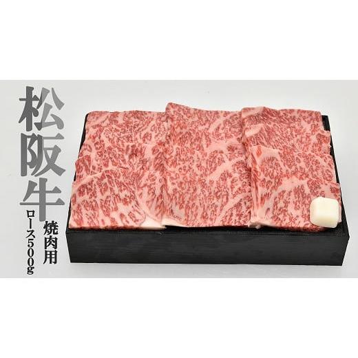 ふるさと納税 三重県 明和町 L6　多気郡産　松阪牛ロース焼肉用　500g