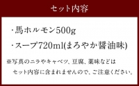 馬モツ鍋セット 3～4人前 まろやか醤油味 （スープ・馬ホルモン）