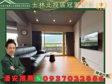 潘安推薦近公園綠意景觀精美百萬裝潢美屋｜台北市北投區中山路