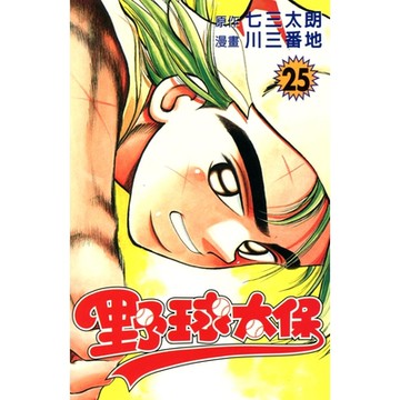 野球太保 (25)_Readmoo 讀墨電子書