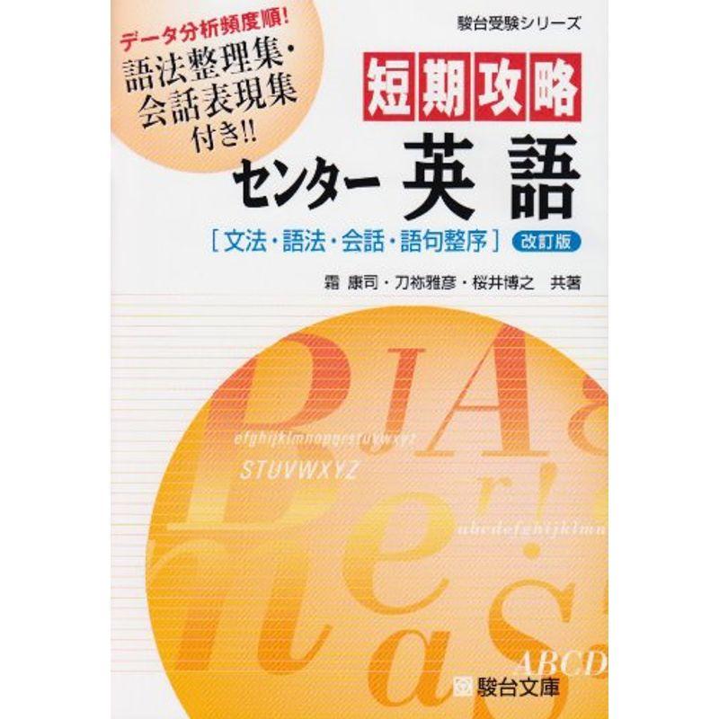 短期攻略センター英語「文法・語法・会話・語句整序」 (駿台受験シリーズ)