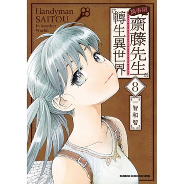 萬事屋齋藤先生轉生異世界(8)