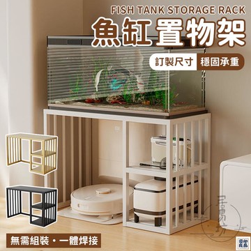 免運 公司貨 可開發票 【魚缸置物架 宅配免運】客製化 客廳置物架 沙發邊桌 掃地機器人架 多層置物架 魚缸架 免安裝 訂製架子 金屬收納架年底鉅惠 店長推薦 售後保障 工廠現貨直銷 全館八折 yp