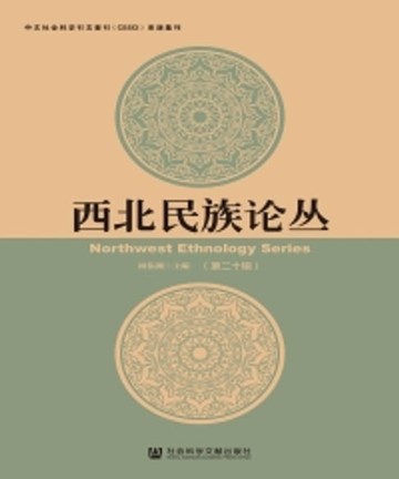 【電子書】西北民族论丛（第二十辑）