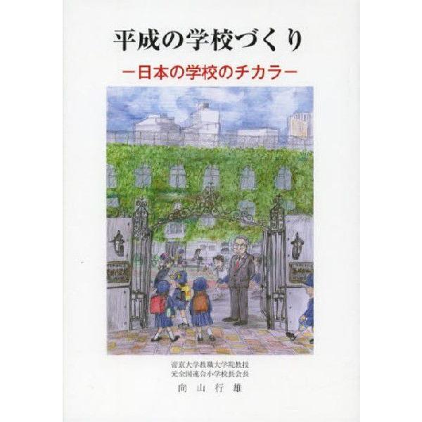 平成の学校づくり 日本の学校のチカラ