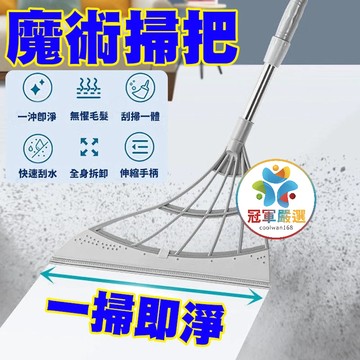 【冠軍嚴選】魔術刮水掃把 黑科技刮水刀 一掃即淨掃把 刮水器 掃地神器 刮水掃把 磁磚清潔掃把