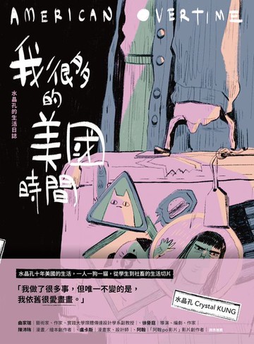 【電子書】我很多的美國時間American Overtime