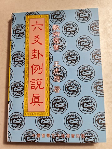 {可打統編 保固一年}王虎應 六爻卦例說真 32開232頁 高清印刷 全新現貨