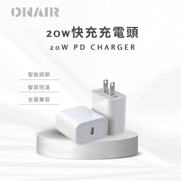 ONAIR 20W 單孔 快速充電 充電頭 豆腐頭 插頭 Type-C 蘋果 安卓 快充頭 充電器 多協議 充電線
