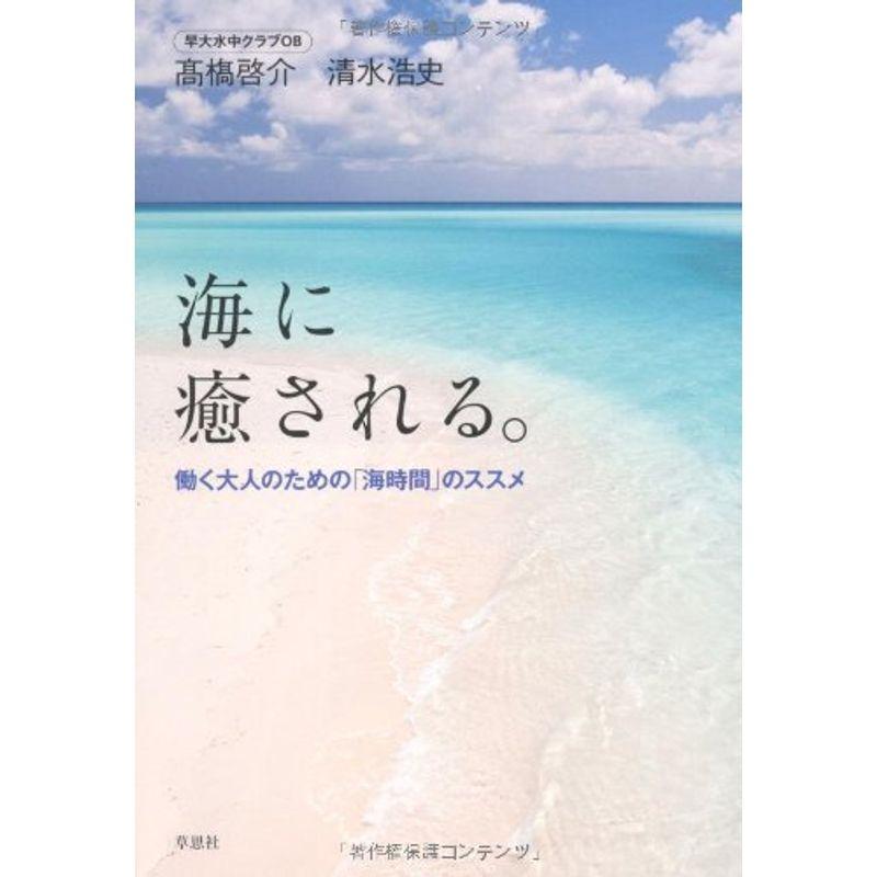 海に癒される。 働く大人のための「海時間」のススメ